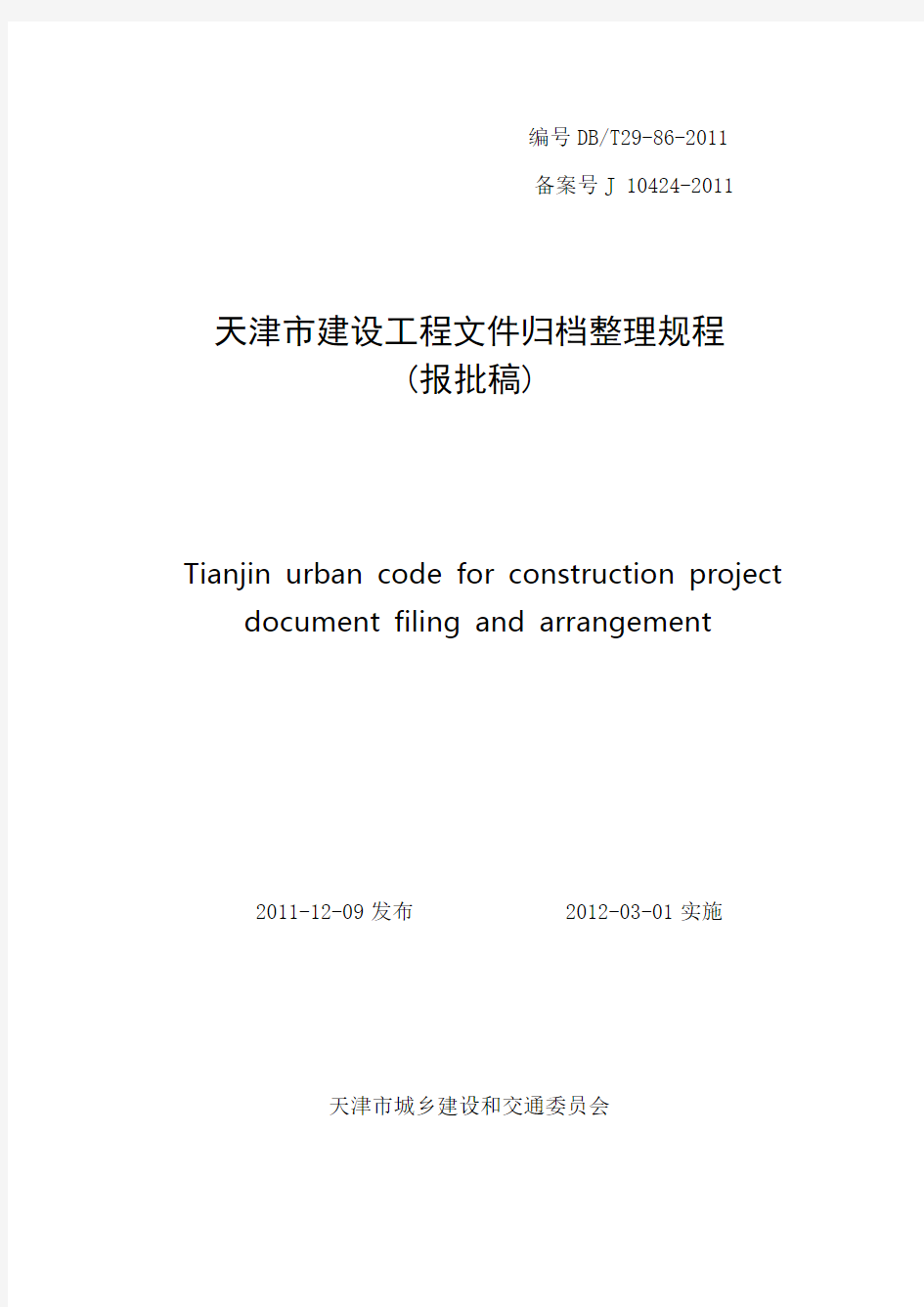 天津市建设工程文件归档整理规程资料