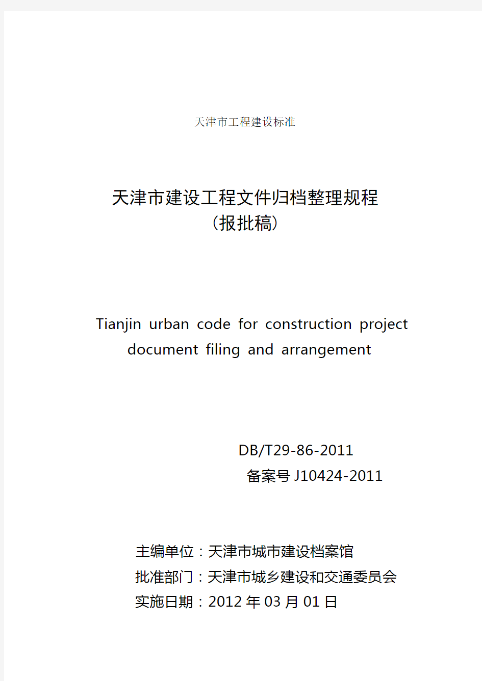 天津市建设工程文件归档整理规程资料