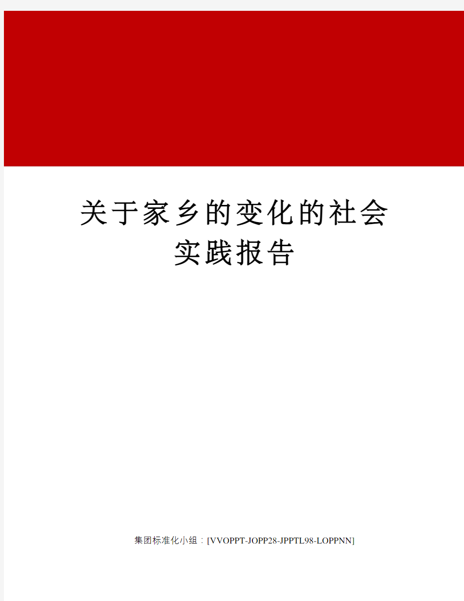 关于家乡的变化的社会实践报告