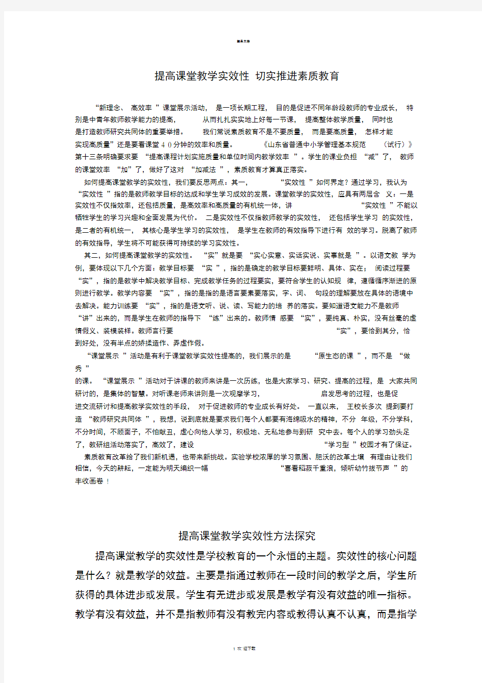 提高课堂教学实效性