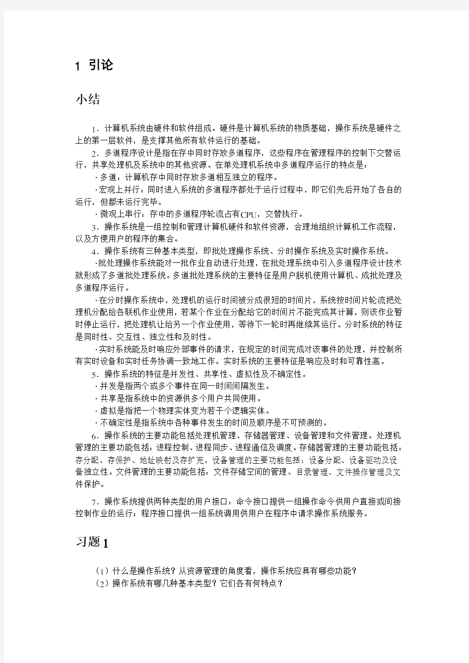 操作系统概念习题集锦