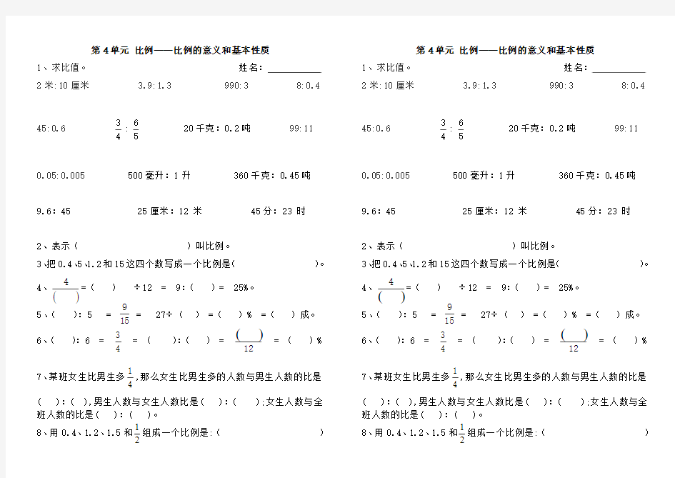 比例——比例的意义和基本性质(1)