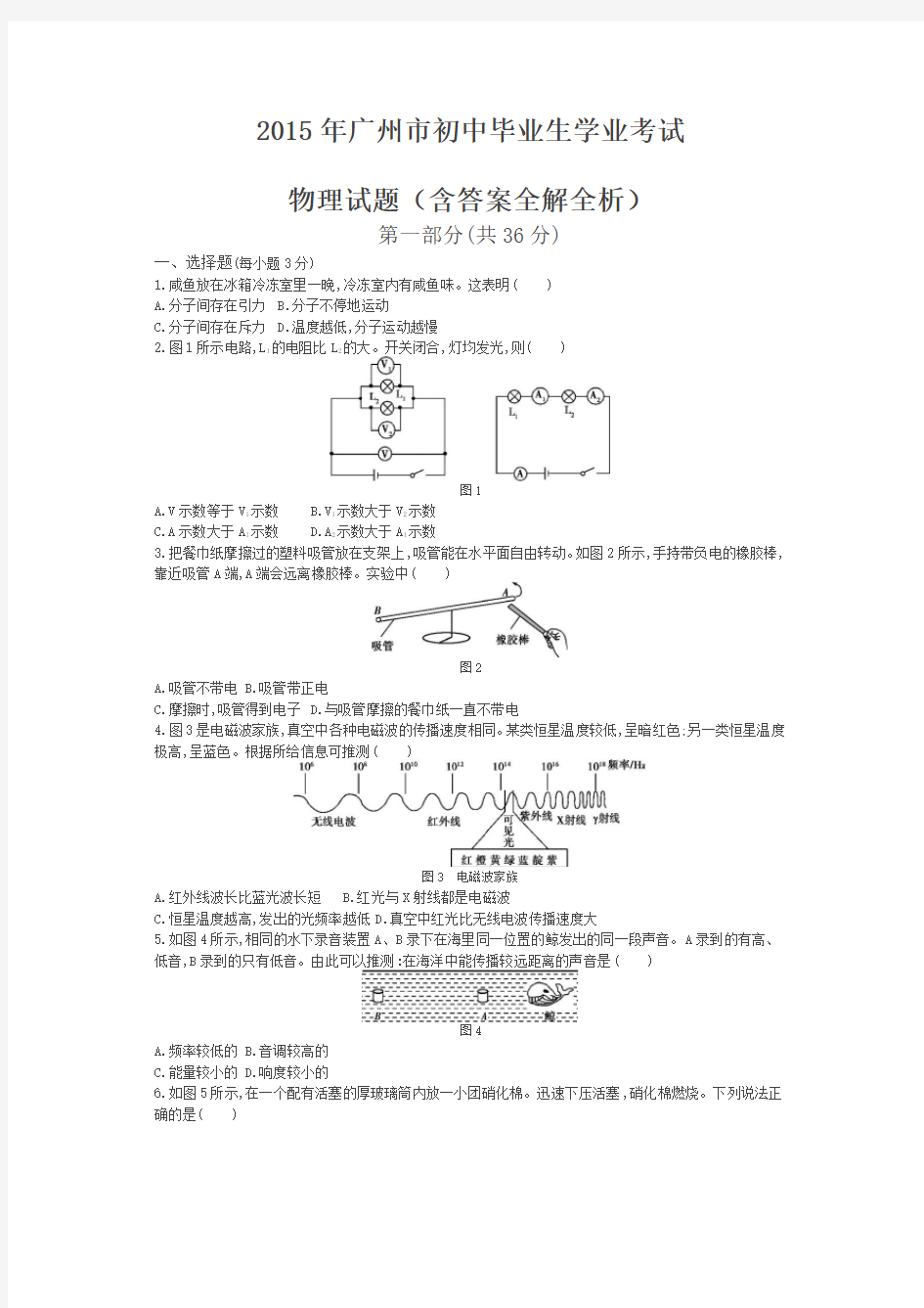 2015年广东广州物理中考试卷(试卷+答案)