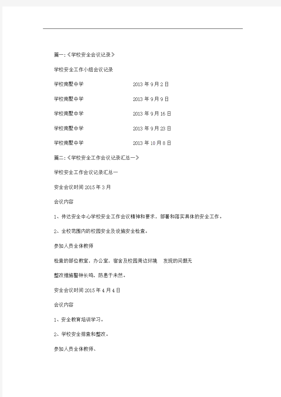 最新学校安全工作会议会议记录