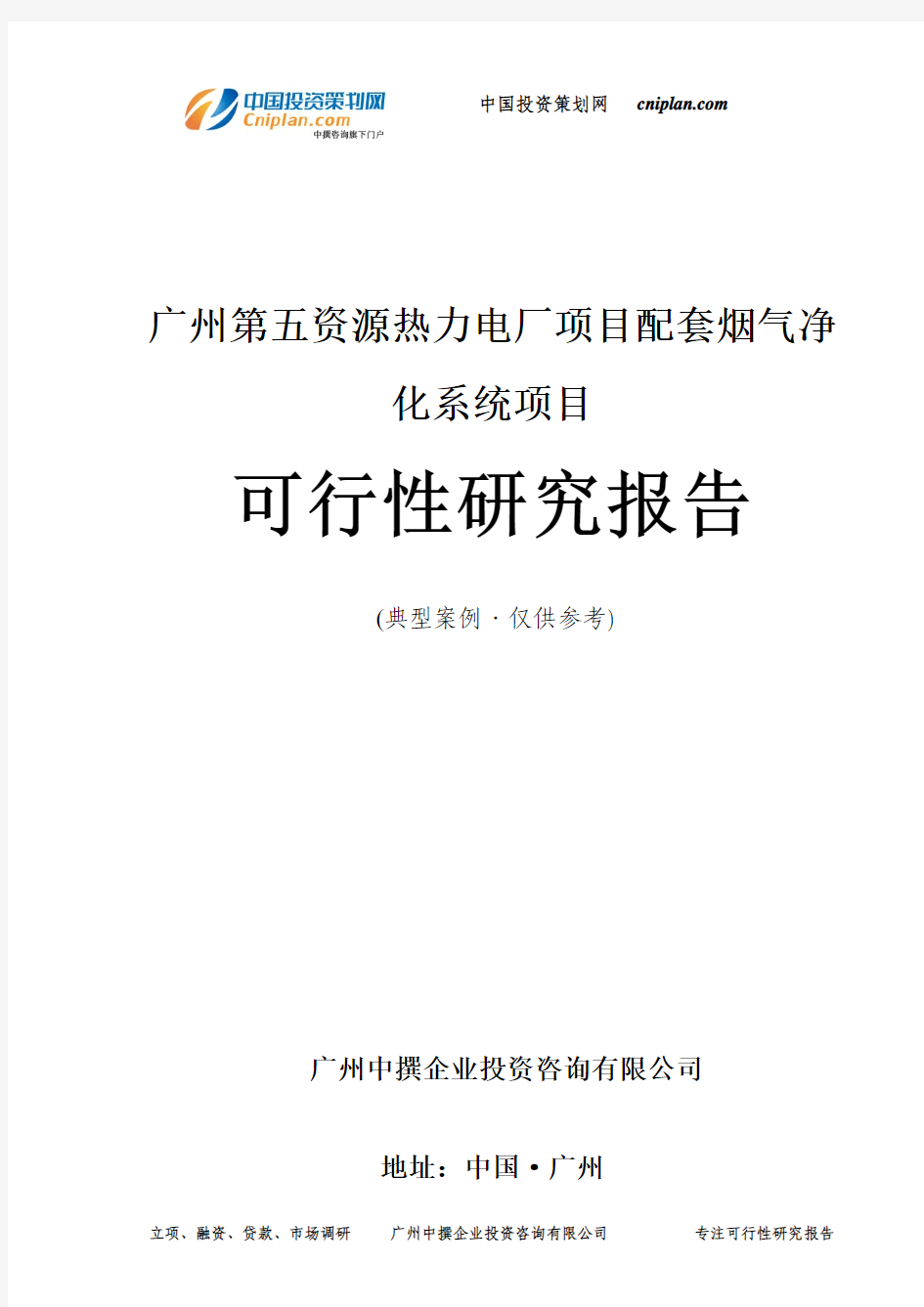 广州第五资源热力电厂项目配套烟气净化系统项目可行性研究报告-广州中撰咨询