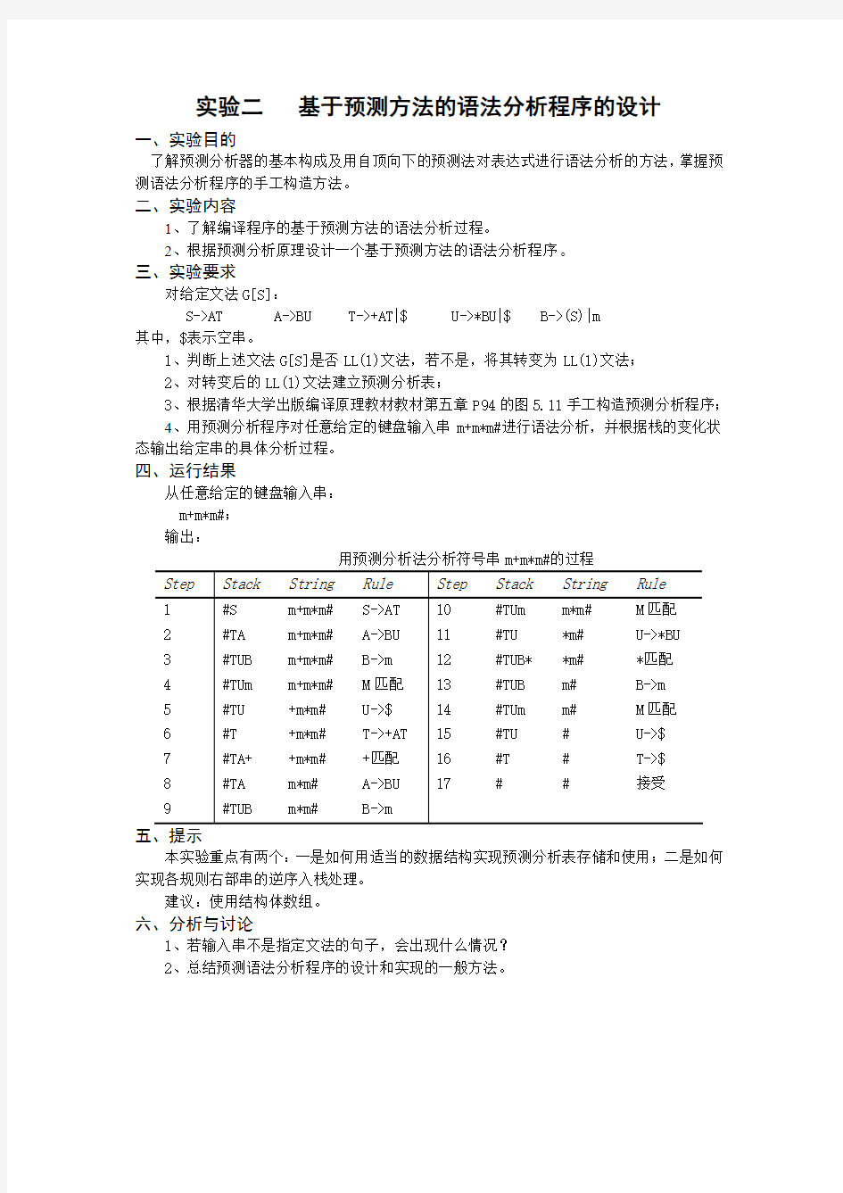 预测分析法(编译原理)