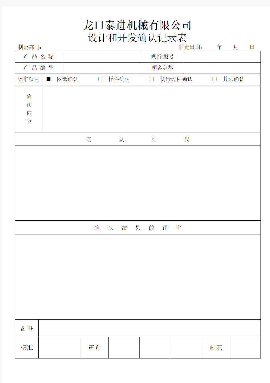 17-设计和开发确认记录表