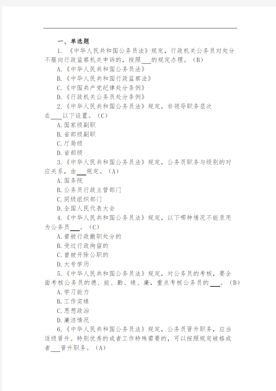 最新中华人民共和国公务员法题库及答案