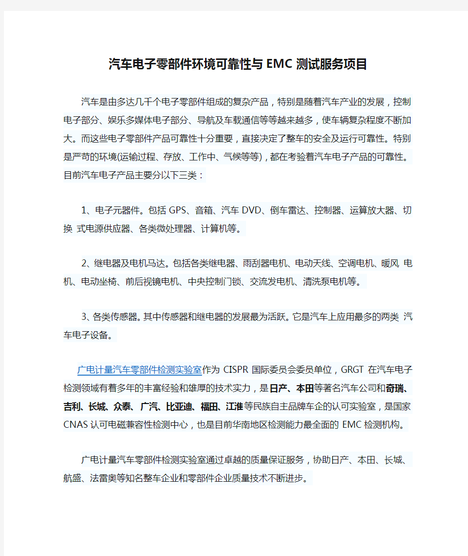 汽车电子零部件环境可靠性与EMC测试服务项目