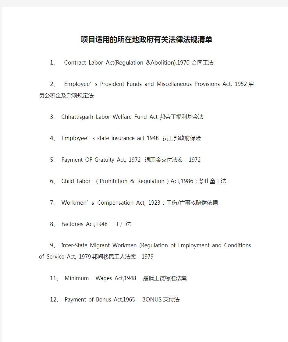 项目适用的所在地政府有关法律法规清单