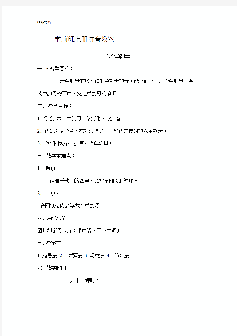 单韵母a教学设计学习资料