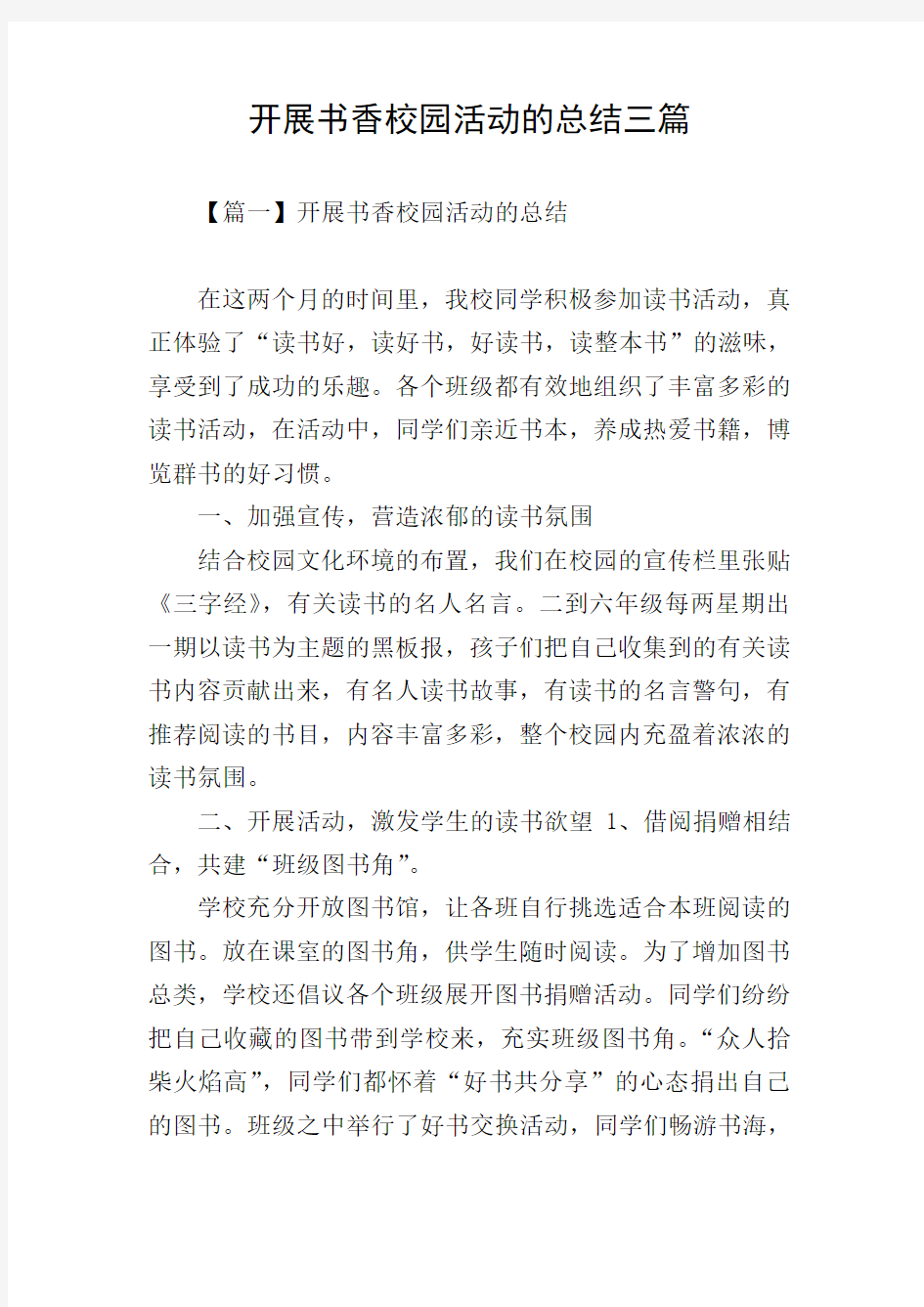 开展书香校园活动的总结三篇