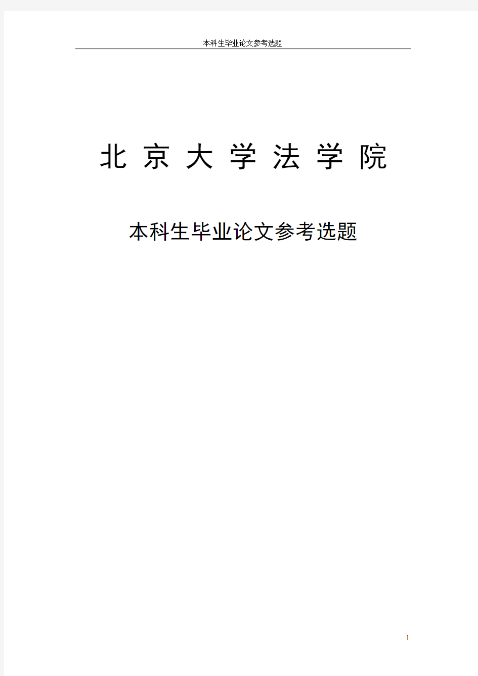 北京大学法学院本科毕业论文选题参考