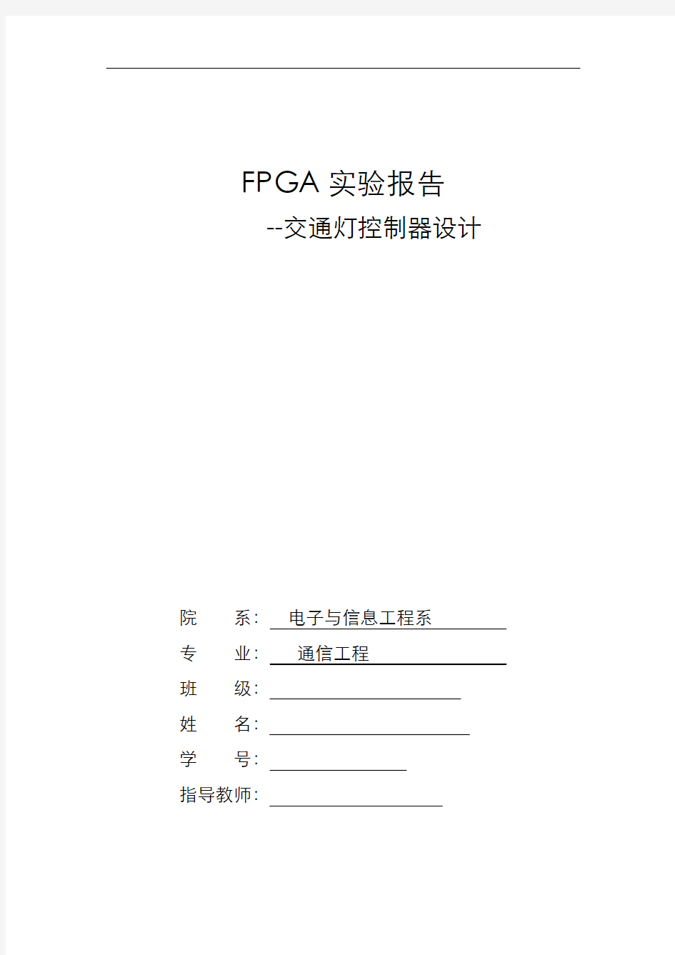 FPGA实验报告-交通灯控制器设计