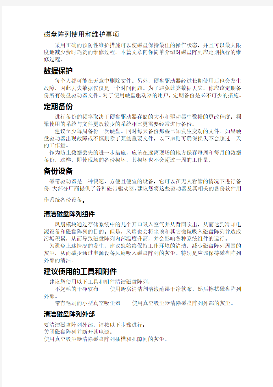 磁盘阵列使用维护事项