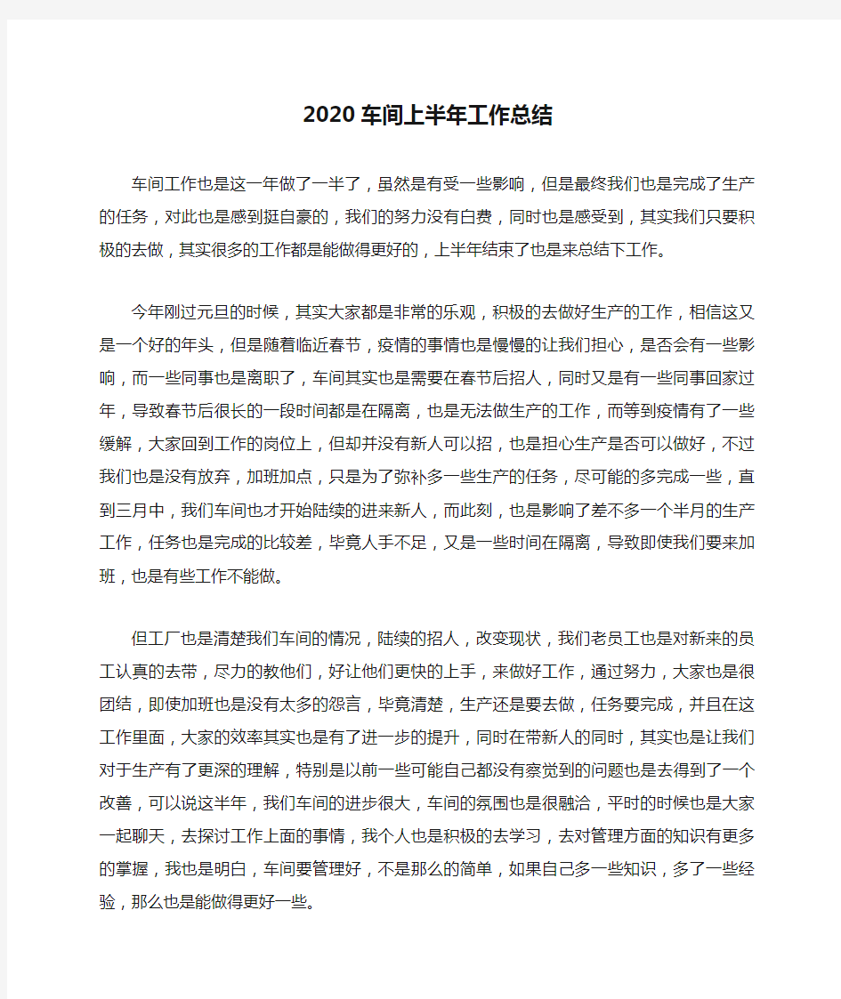 2020车间上半年工作总结