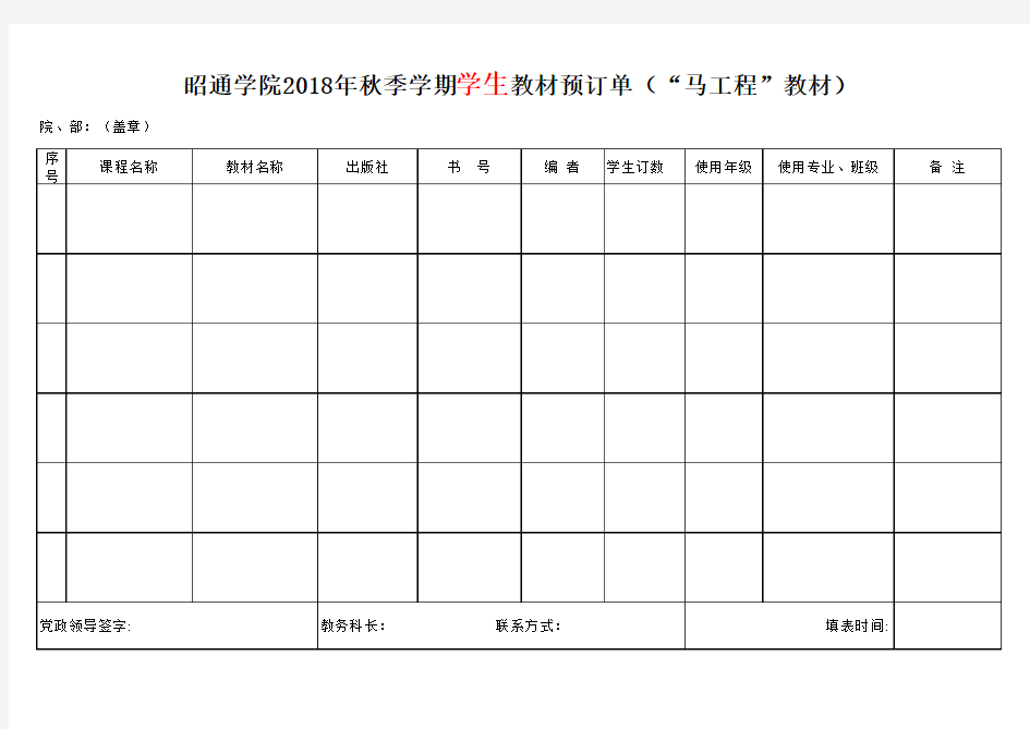 年秋季学期教材订单模板(“马工程”教材)