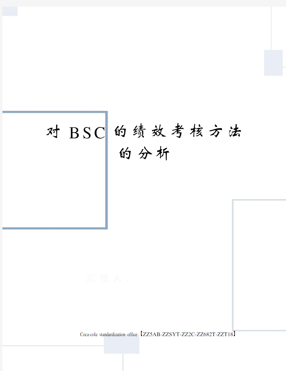 对BSC的绩效考核方法的分析修订稿