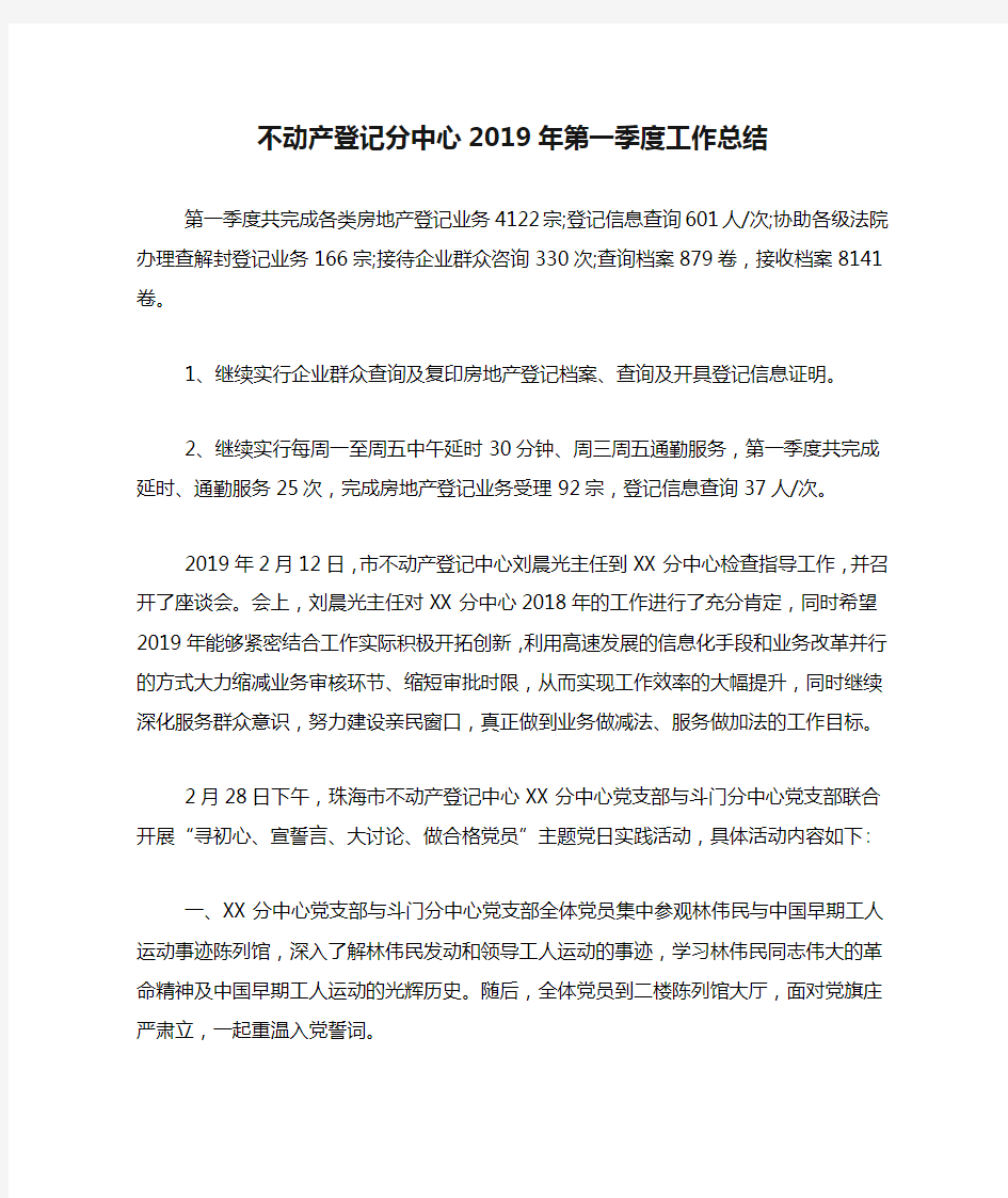 不动产登记分中心2019年第一季度工作总结