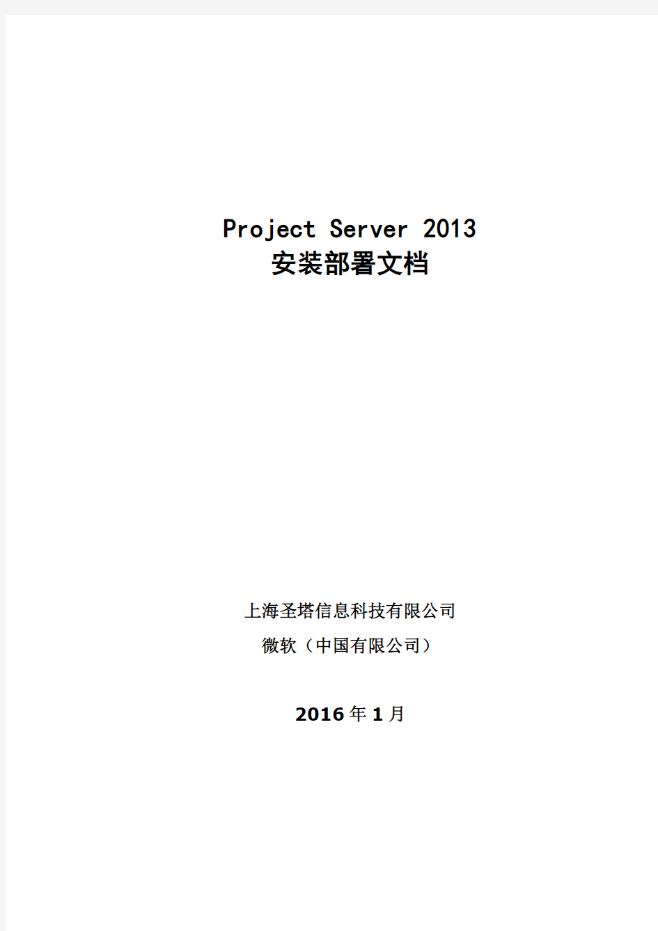 Project Server2013_ 安装部署文档