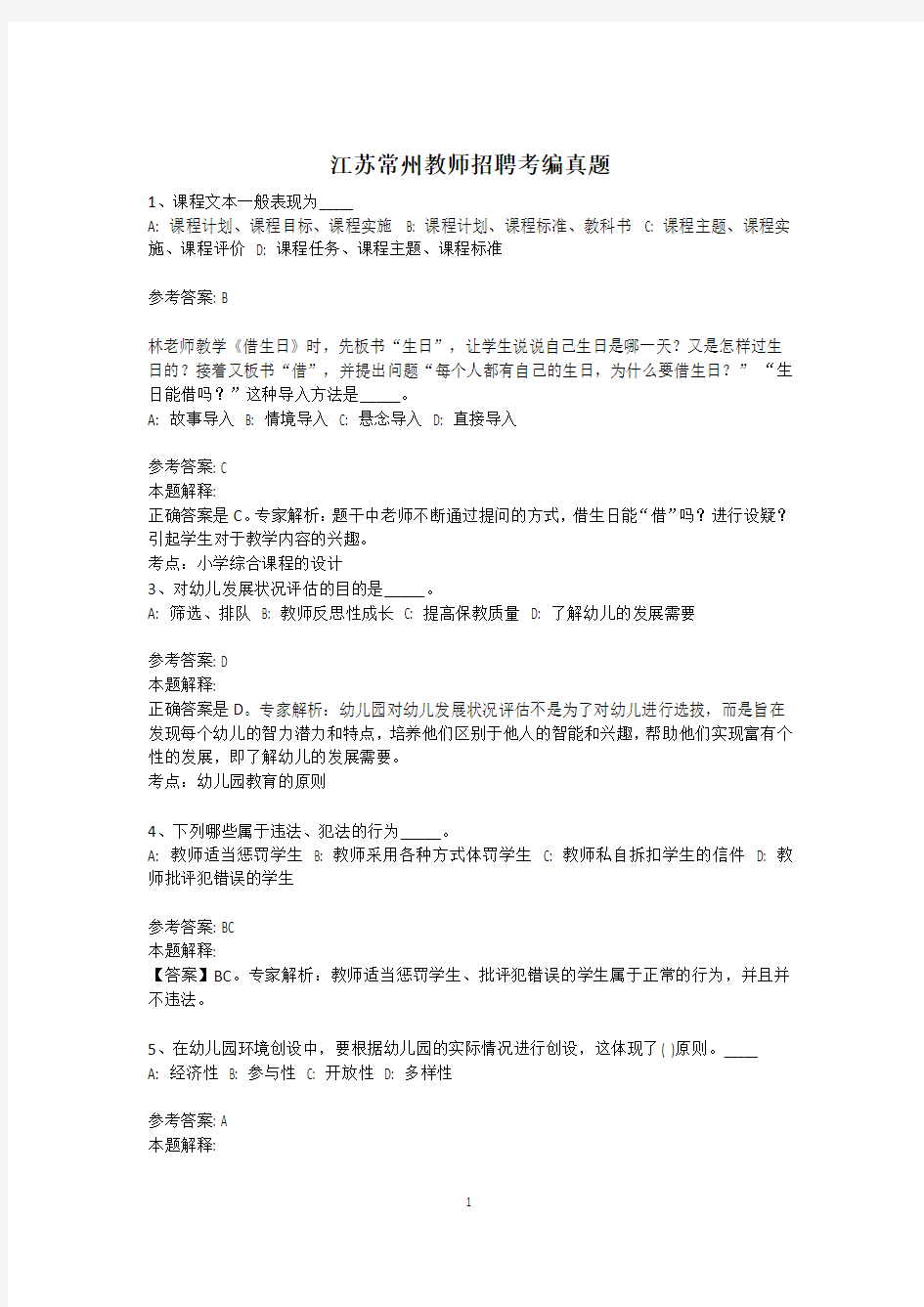 江苏常州教师招聘考编真题