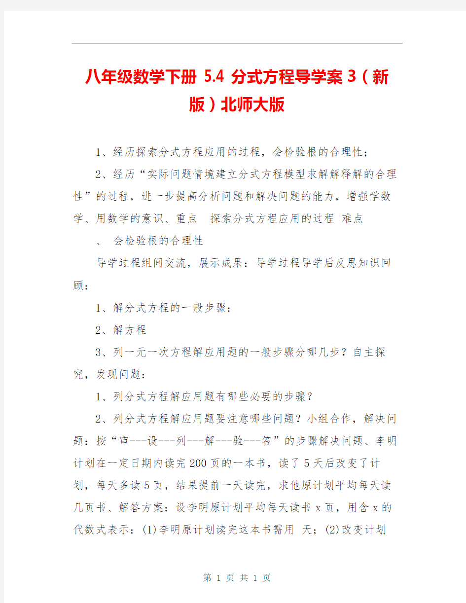 八年级数学下册 5.4 分式方程导学案3(新版)北师大版 