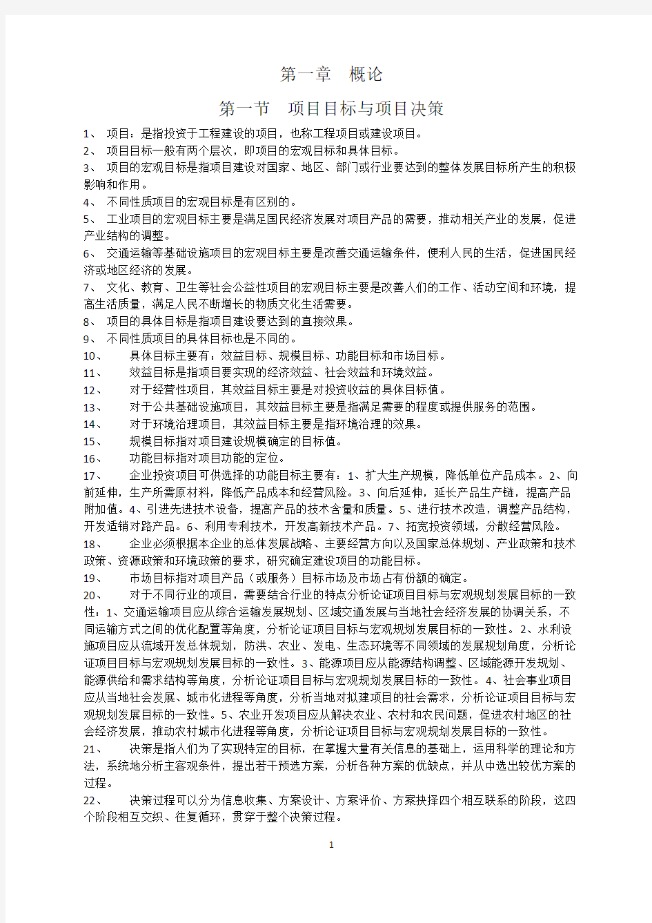 项目决策分析与评价