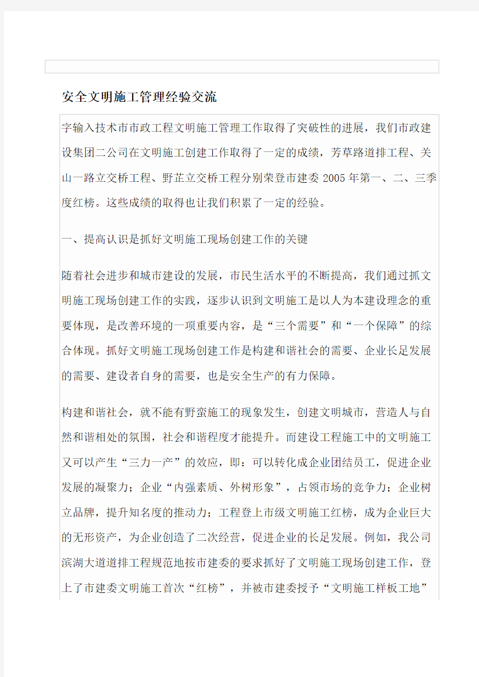 安全文明施工管理经验交流资料