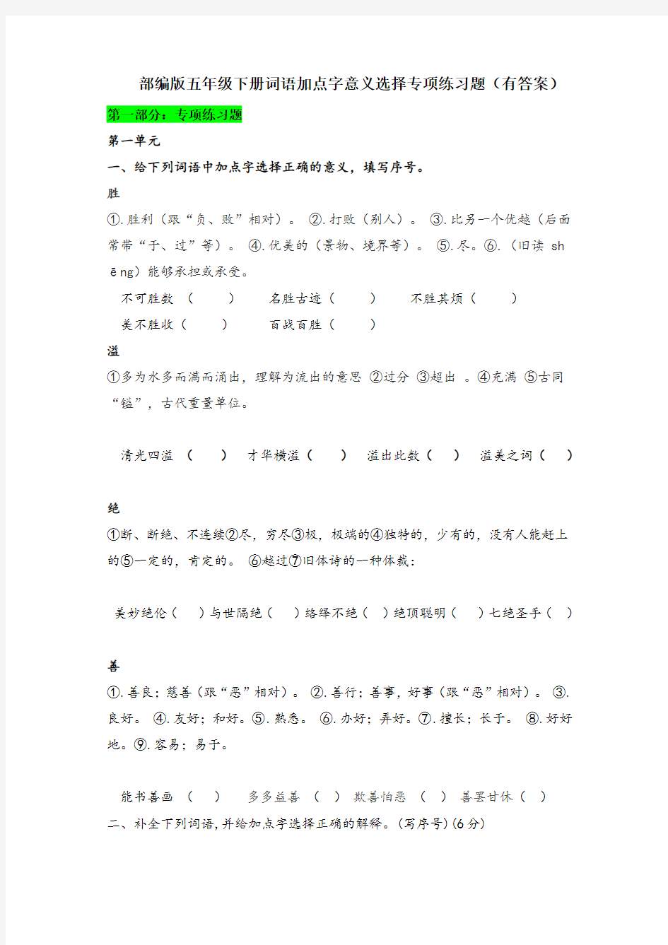 部编版五年级下册期中前词语中加点字词意义选择专项练习题(有答案)