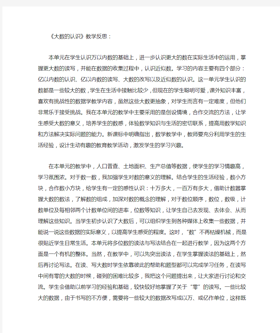 大数的认识教学反思