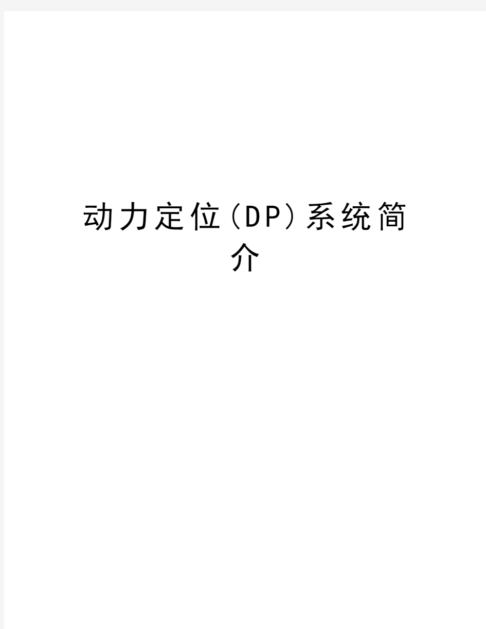 动力定位(DP)系统简介知识分享