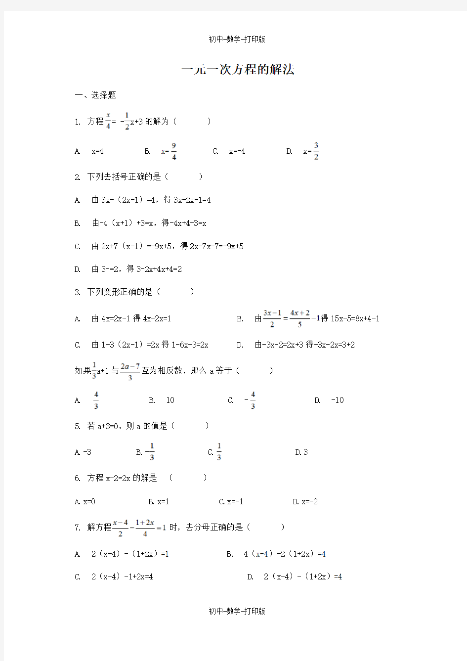 青岛版-数学-七年级上册-一元一次方程的解法 作业