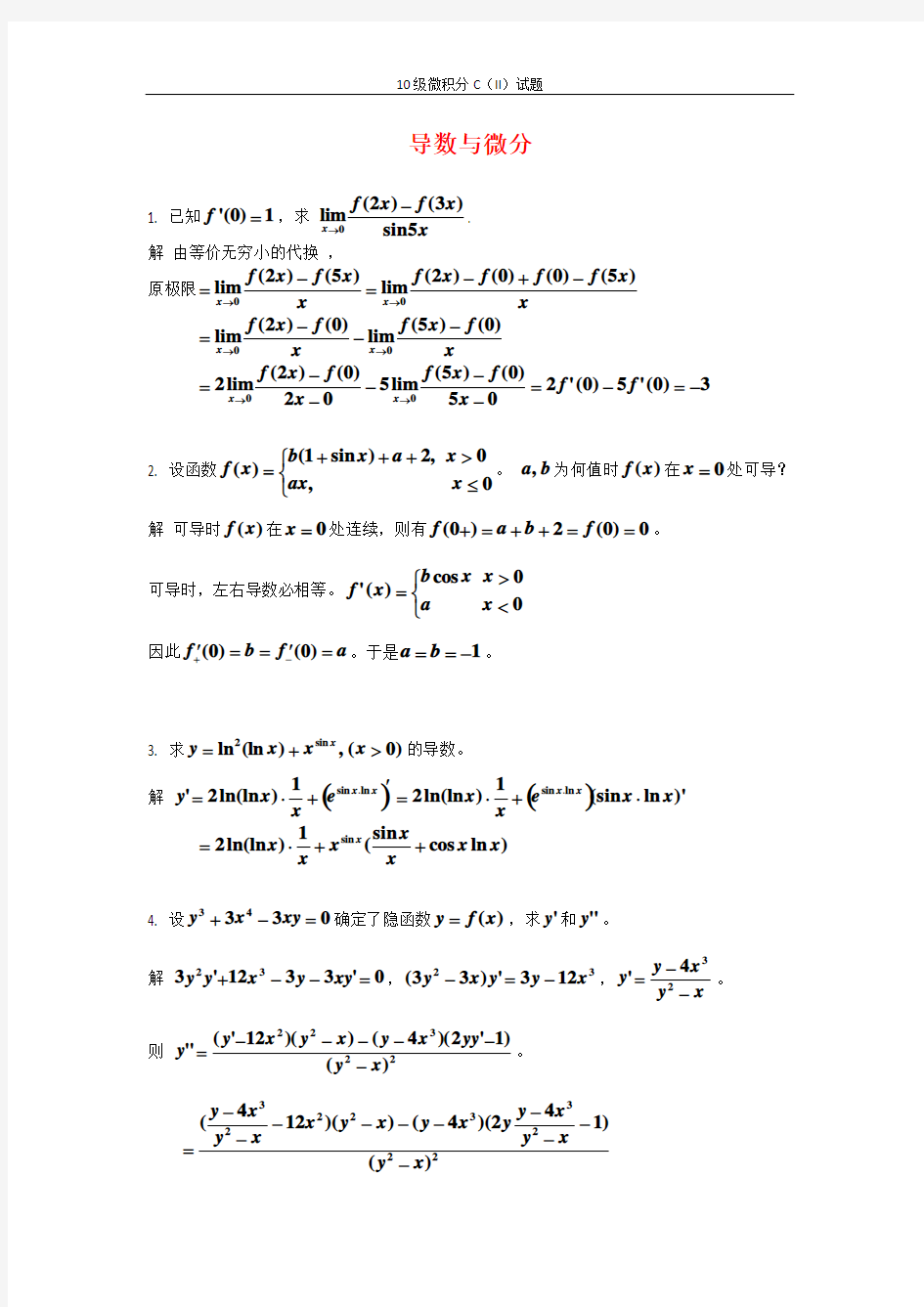 微积分2导数与微分考例