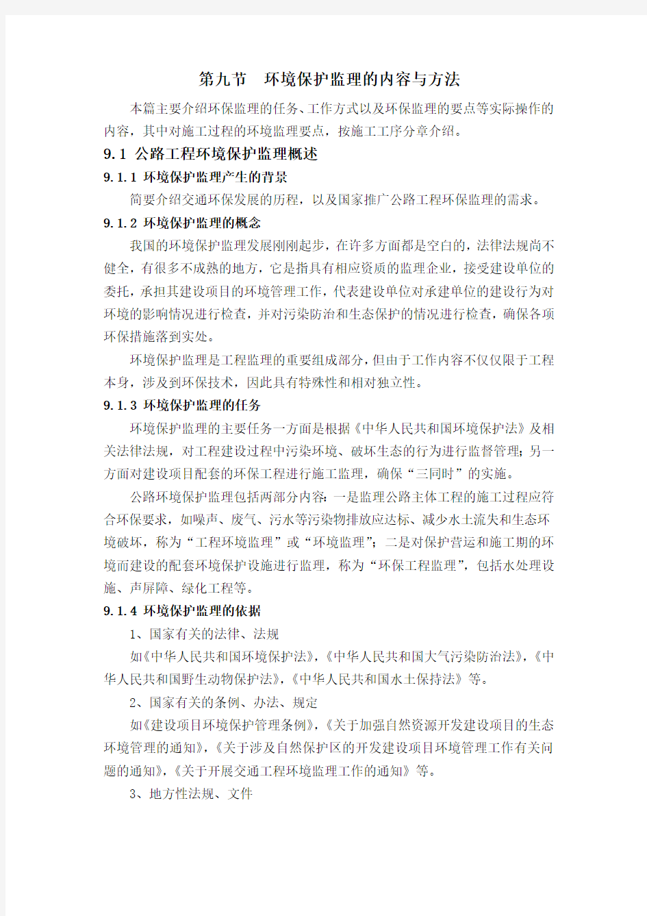 9  环境保护监理的内容与方法