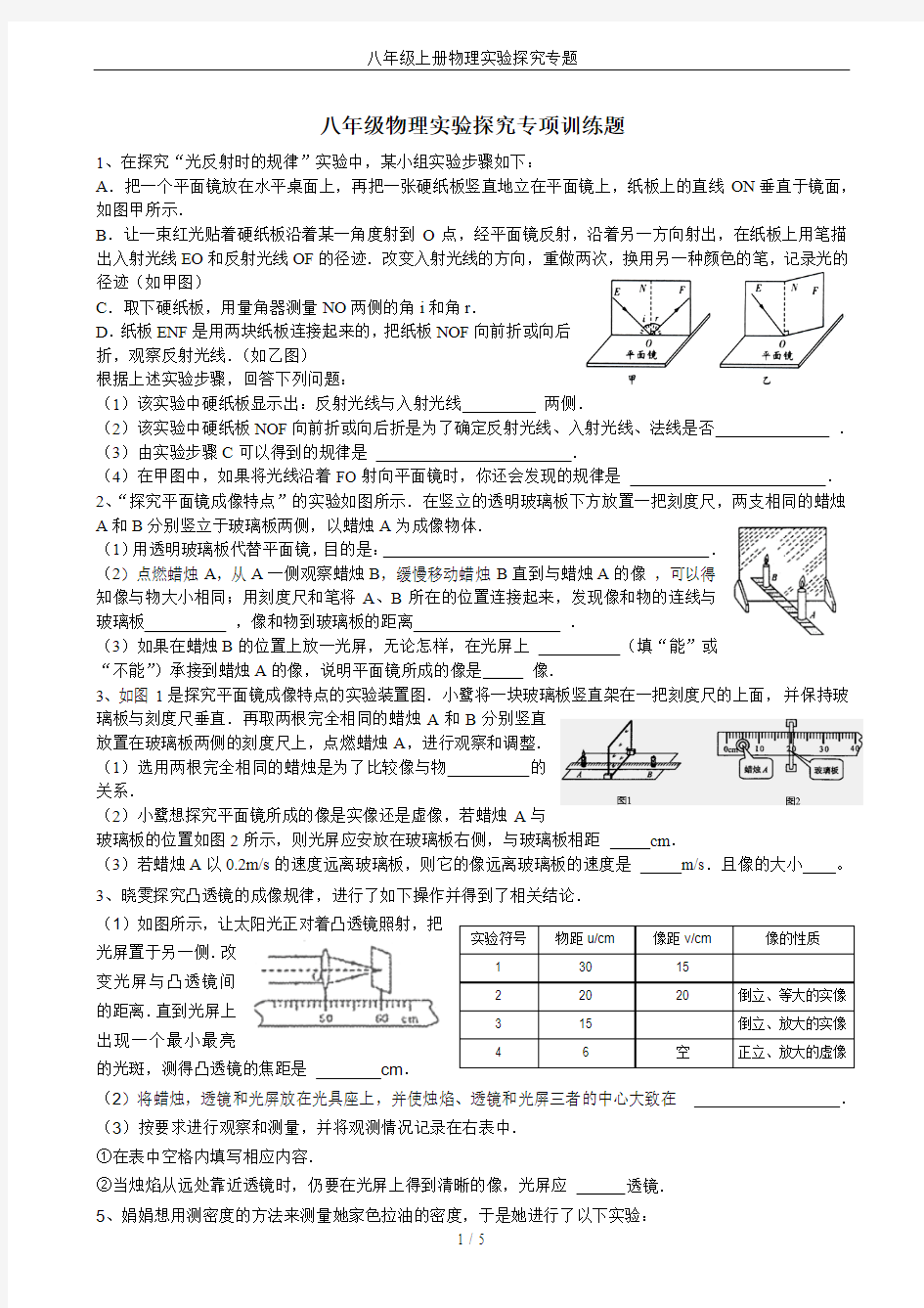 八年级上册物理实验探究专题