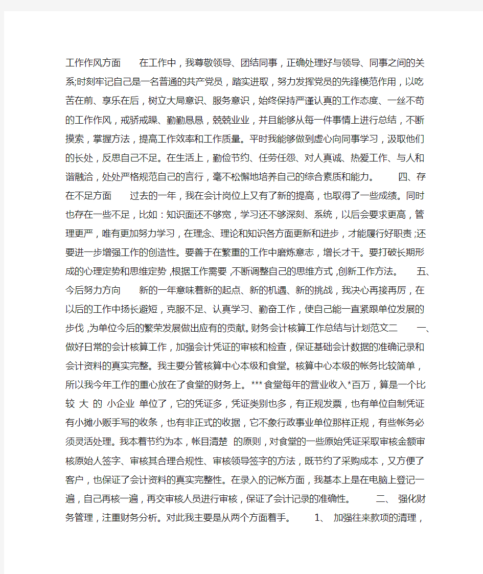 财务会计核算工作总结与计划