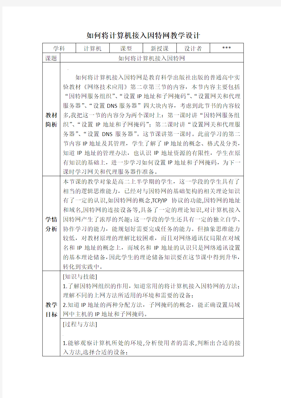 如何将计算机接入因特网教学设计