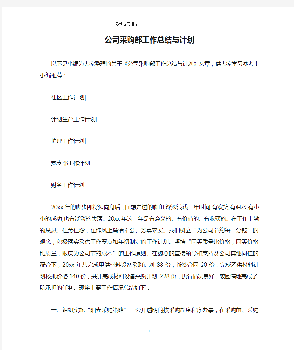 公司采购部工作总结与计划