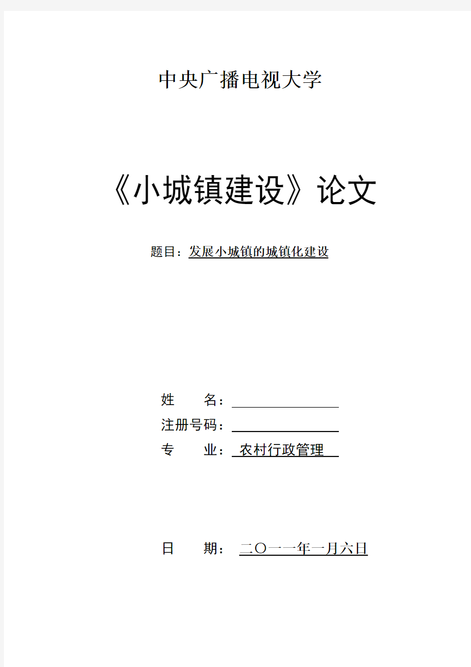 毕业设计(论文) 农村行政管理 发展小城镇的城镇化建设