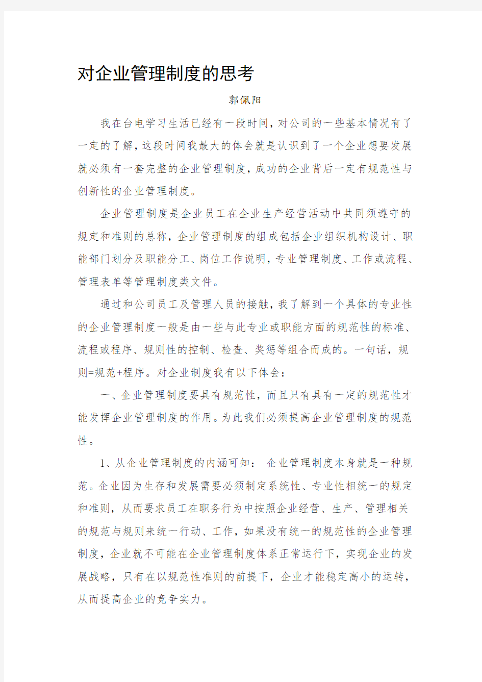 对企业管理制度的思考