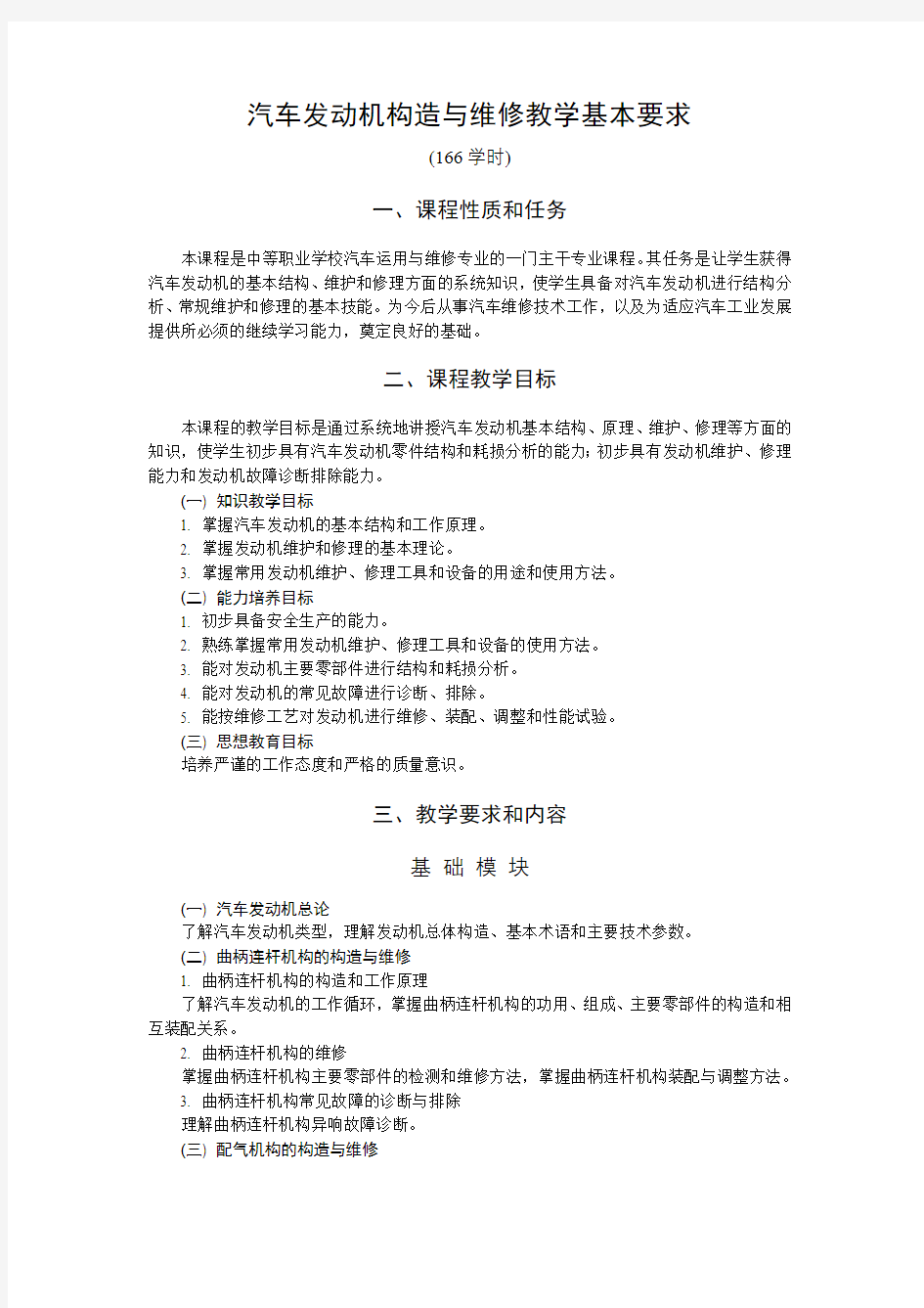 汽车发动机构造与维修教学基本要求