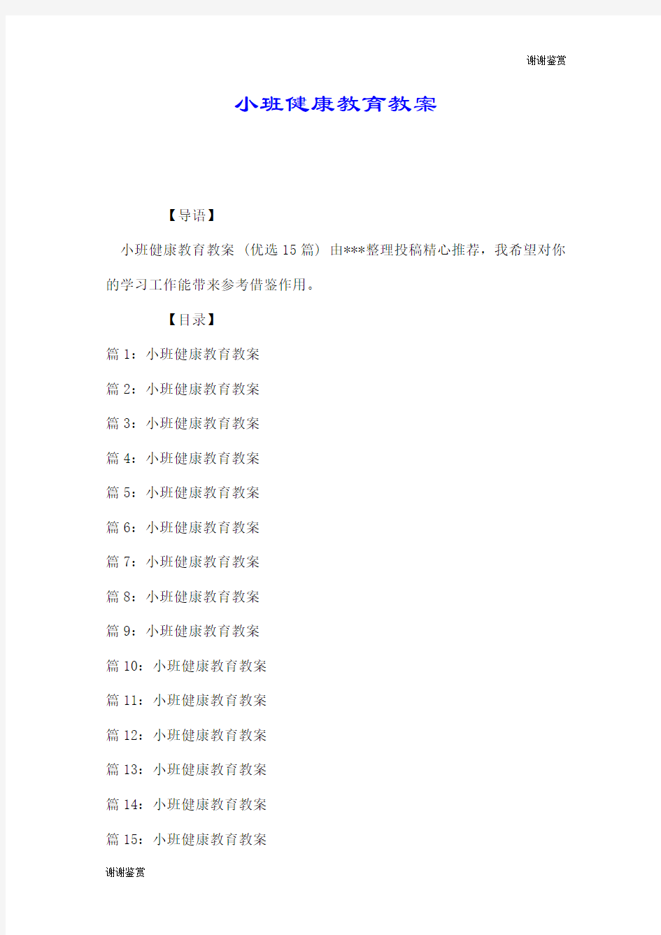 小班健康教育教案.doc