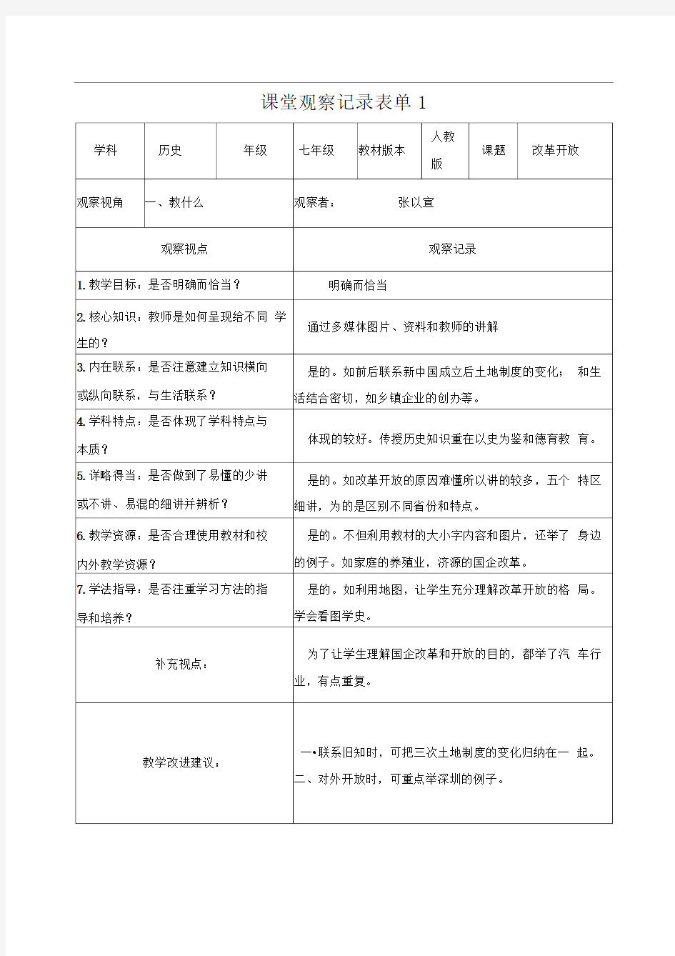 作业1：张以宣课堂观察记录表单