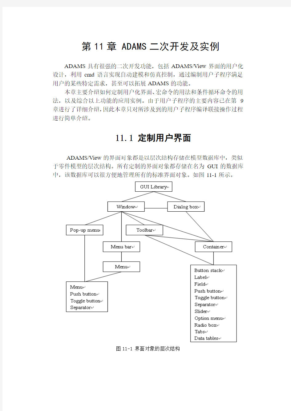 【Adams应用教程】第11章ADAMS二次开发及实例