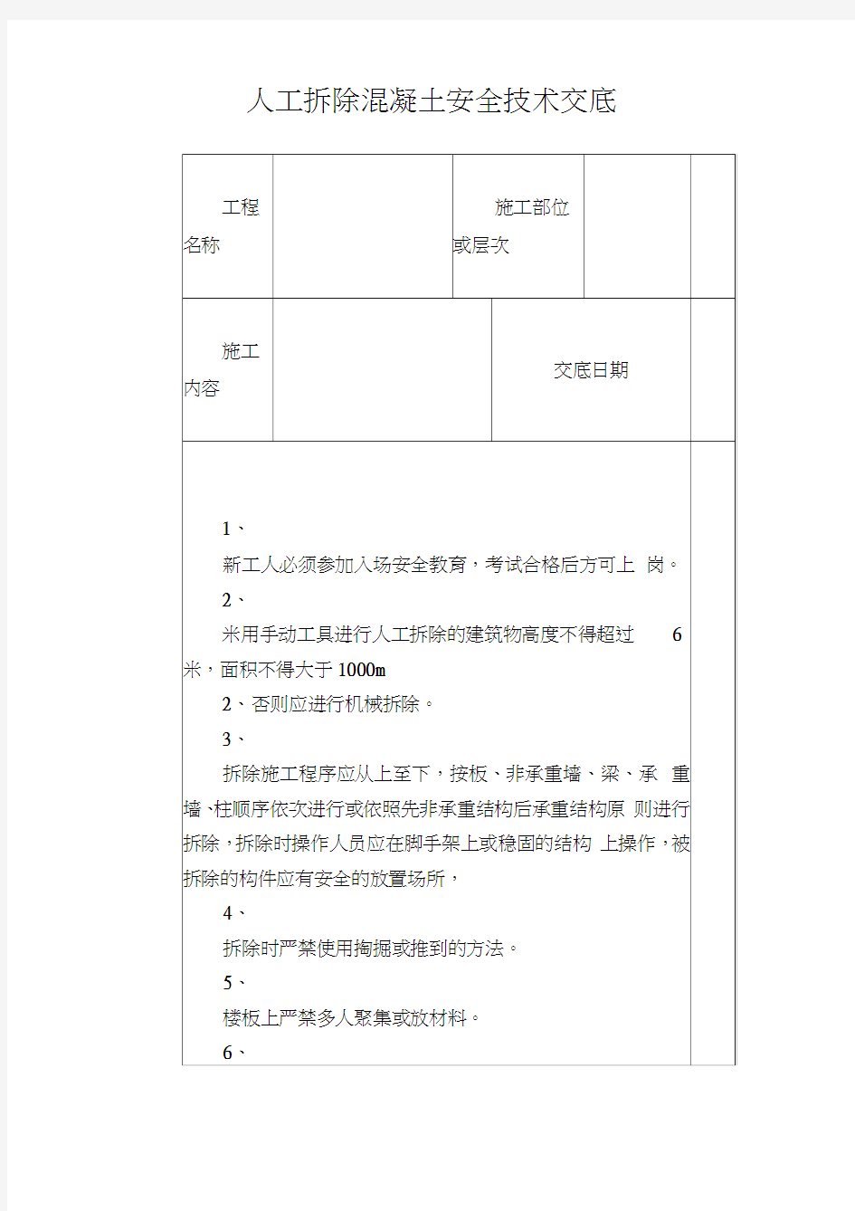 人工拆除混凝土安全技术交底