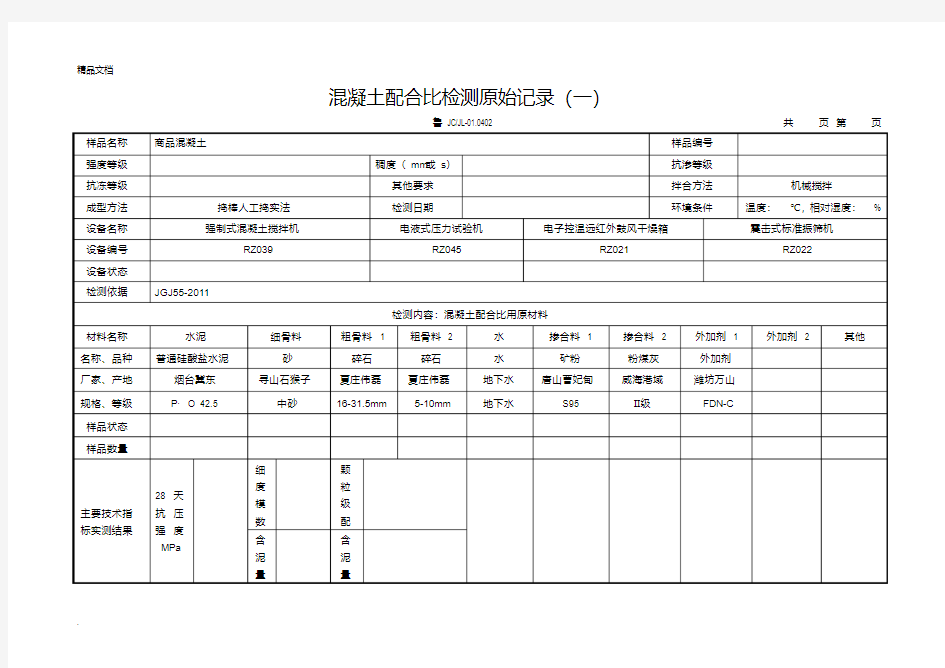 配合比原始记录