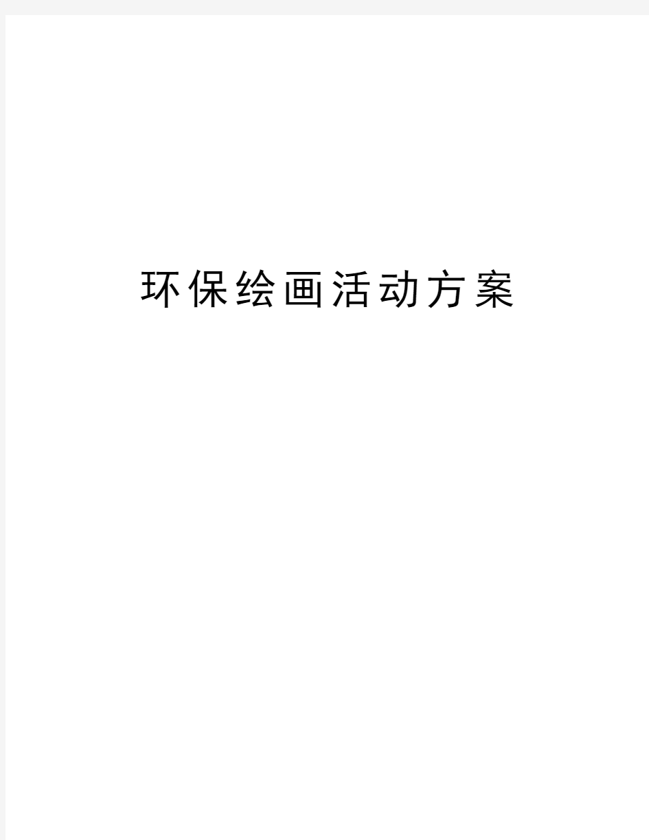 环保绘画活动方案知识分享