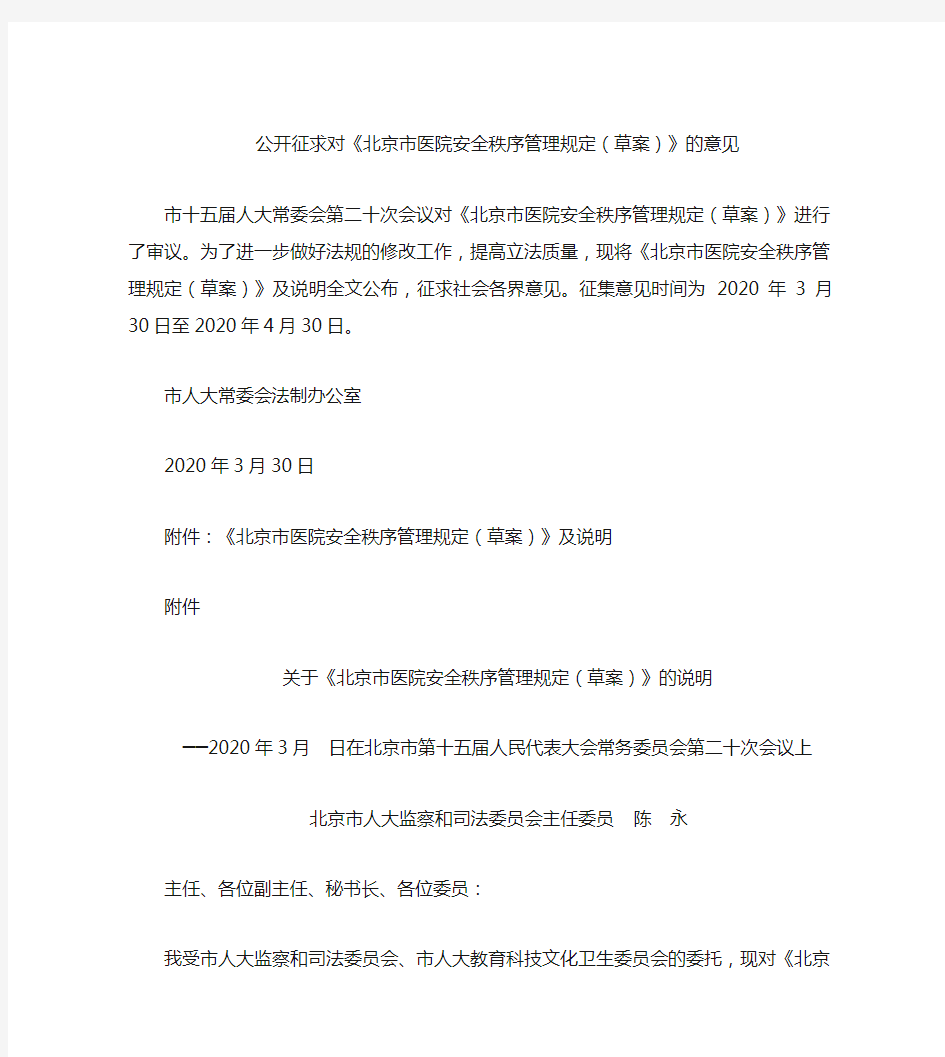 《北京市医院安全秩序管理规定(草案)》