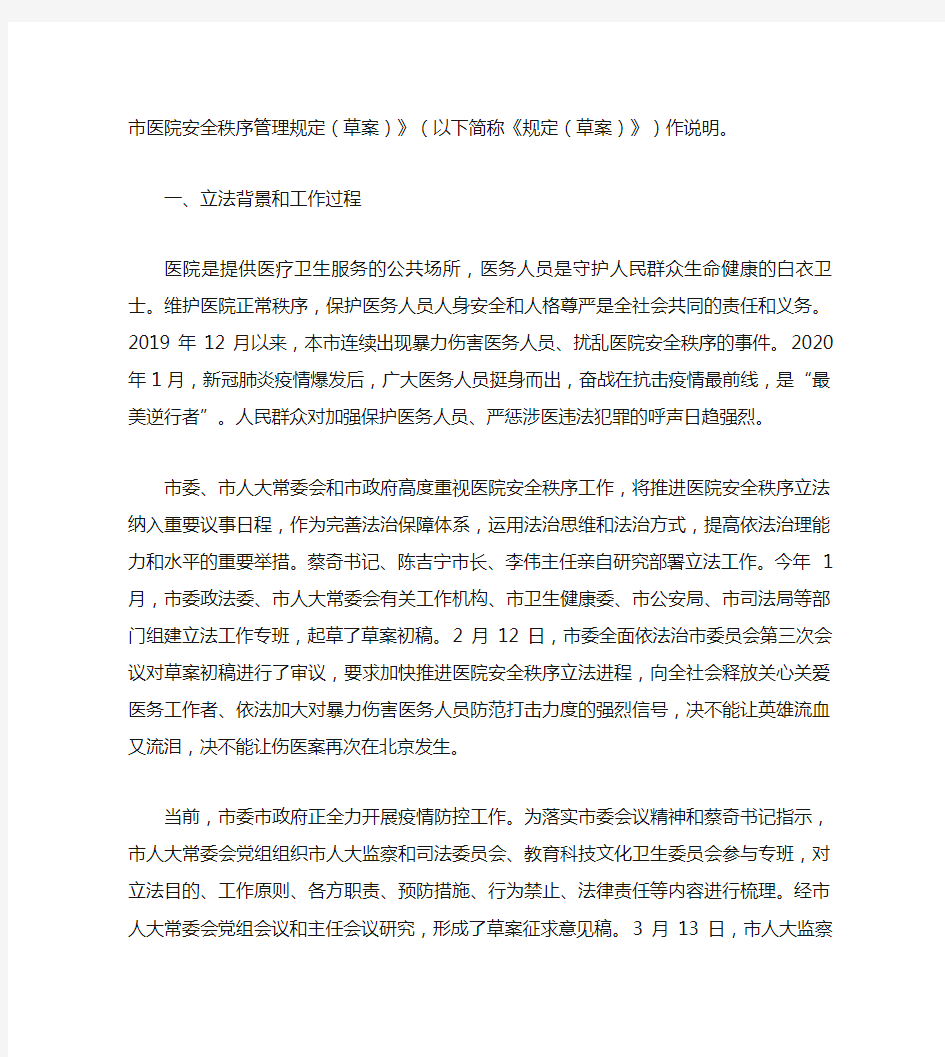 《北京市医院安全秩序管理规定(草案)》