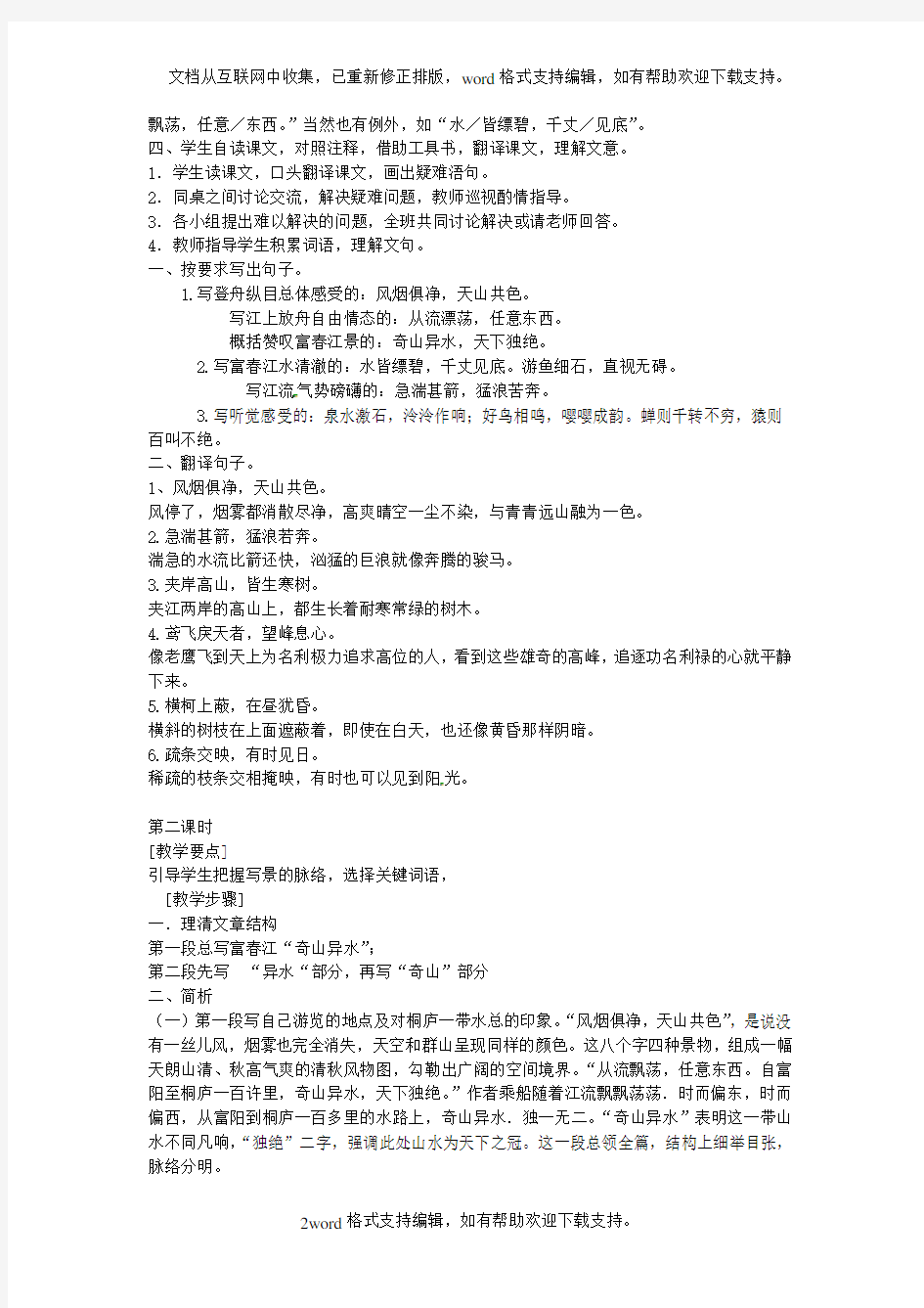 八年级语文下册21.与朱元思书教案新人教版